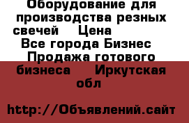 Оборудование для производства резных свечей. › Цена ­ 150 000 - Все города Бизнес » Продажа готового бизнеса   . Иркутская обл.